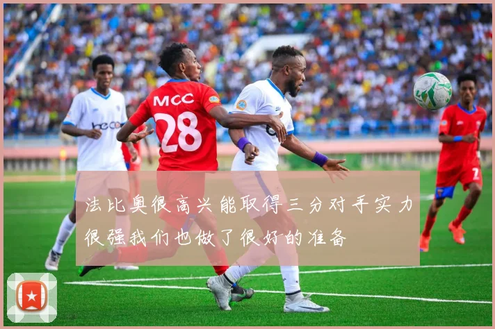 法比奥很高兴能取得三分对手实力很强我们也做了很好的准备